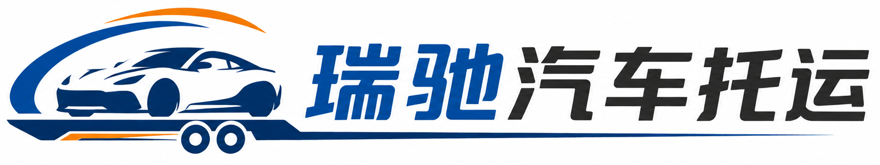 鹤庆县瑞驰｜汽车托运_轿车托运_私家车异地运车_新能源车辆托运